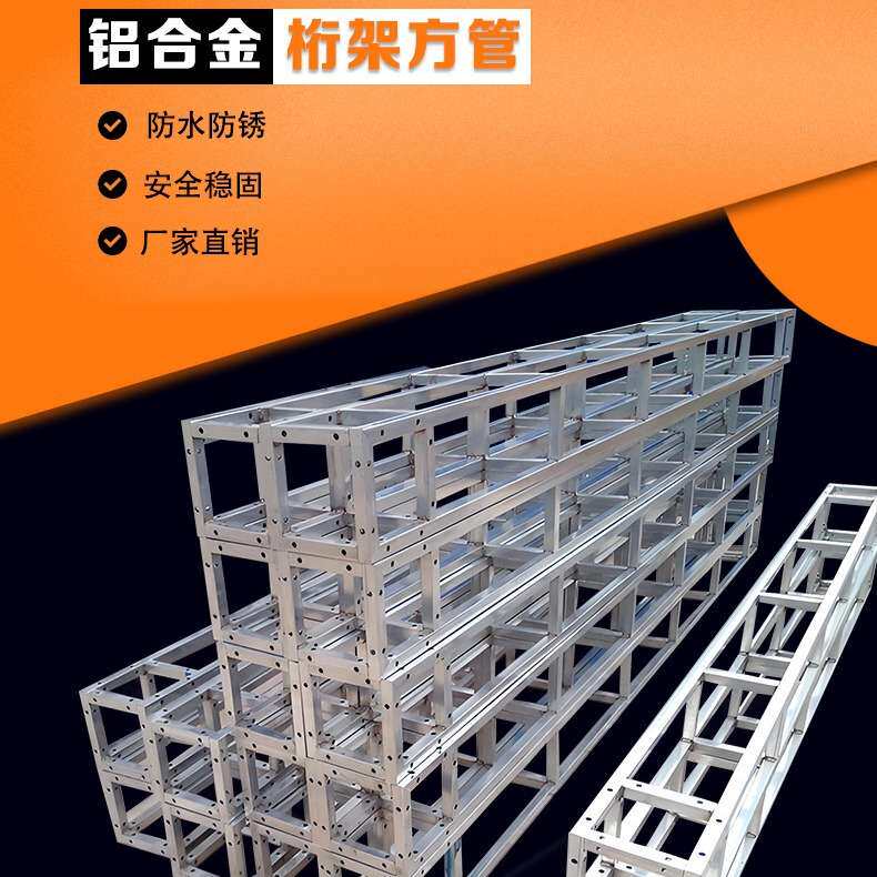 铝合金方管桁架 Truss架灯光架婚庆户外演出加强型铝合金桁架