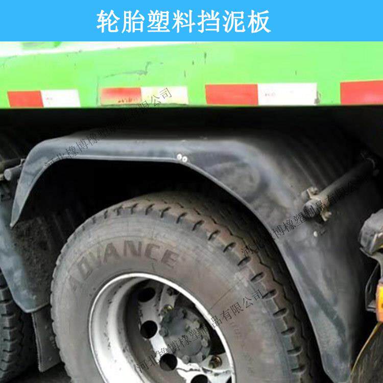 冷藏车自卸车塑料半圆挡泥板 外贸挡泥板货源 单双轴轮胎挡泥罩