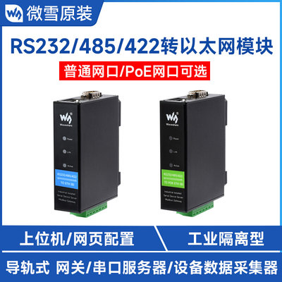 RS232/485/422转RJ45以太网模块 串口服务器 POE Modbus网关