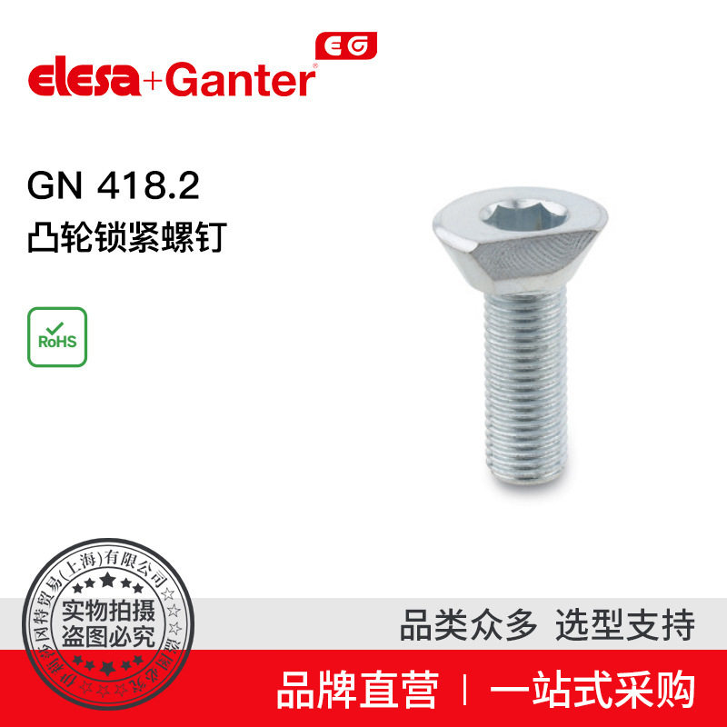 ElesaGanter伊莉莎冈特GN418.2凸轮锁紧螺钉