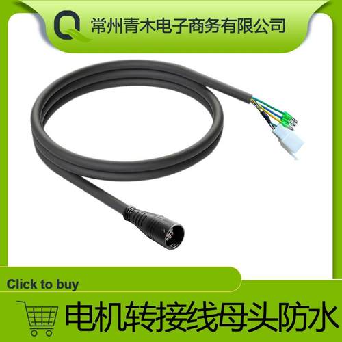 自行车锂电改装配套使用，大防水9芯电机转接线母头接头防水