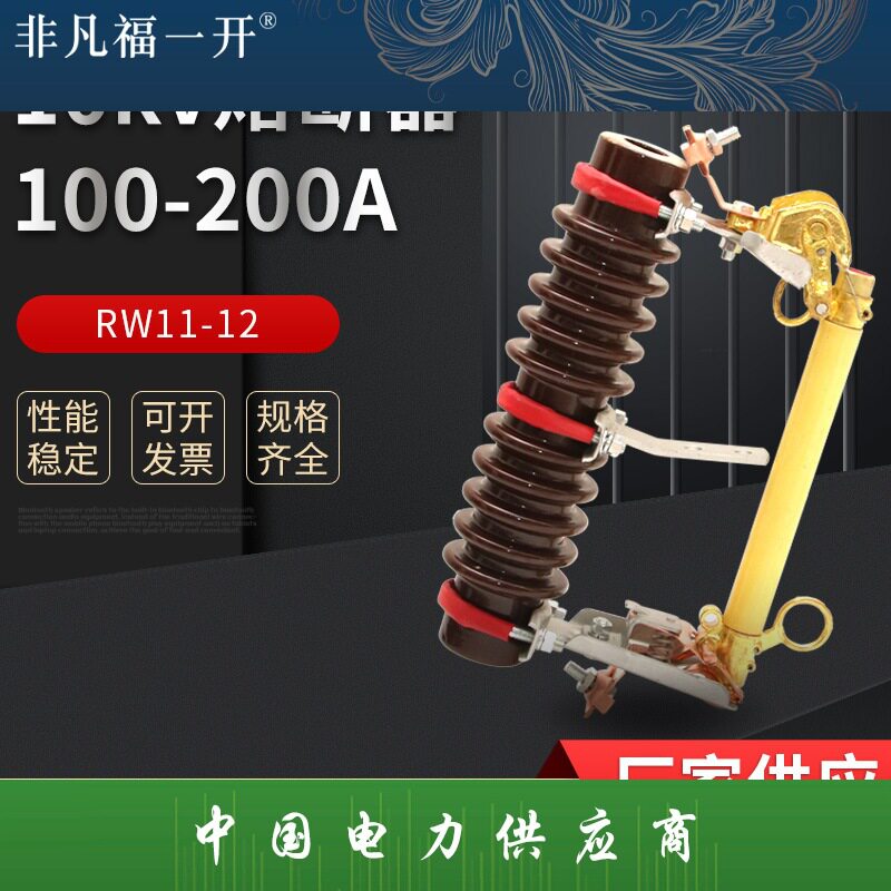 跌落式熔断器RW11-10KV/200A高压跌落开关12KV令克保险熔丝管