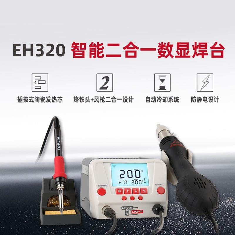 拓利亚系列EH311数显热风拆焊台 可调温焊接工具电子维修