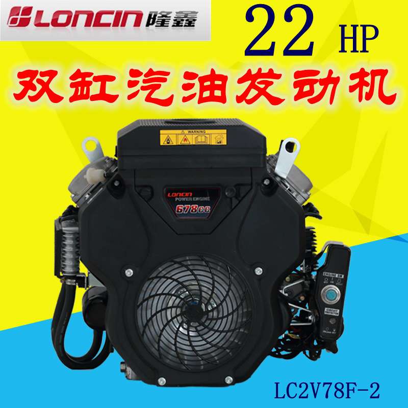 LONCIN隆鑫LC2V78F双缸汽油发动机22马力船用高压清洗机抽沙水泵