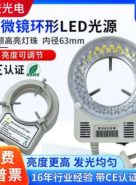 显微镜环形光源WR63HW可调亮度均匀聚光LED环形灯CCD相机56颗灯珠