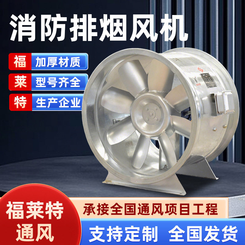 排烟风机厂家工程专用防爆耐高温轴流风机管道通风设备现货福莱特