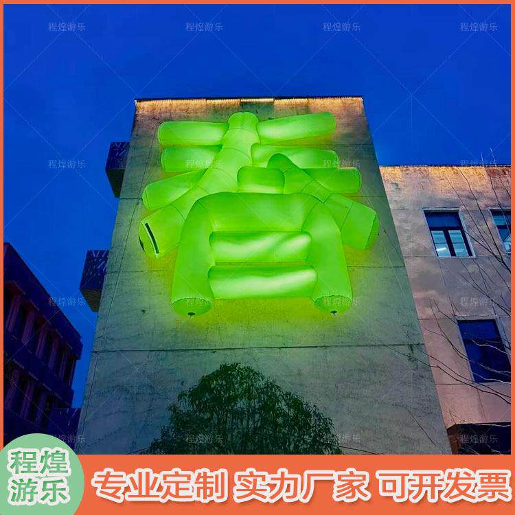 充气卡通发光春字文字英文气模商场景区户外集市派对露营氛围酒吧