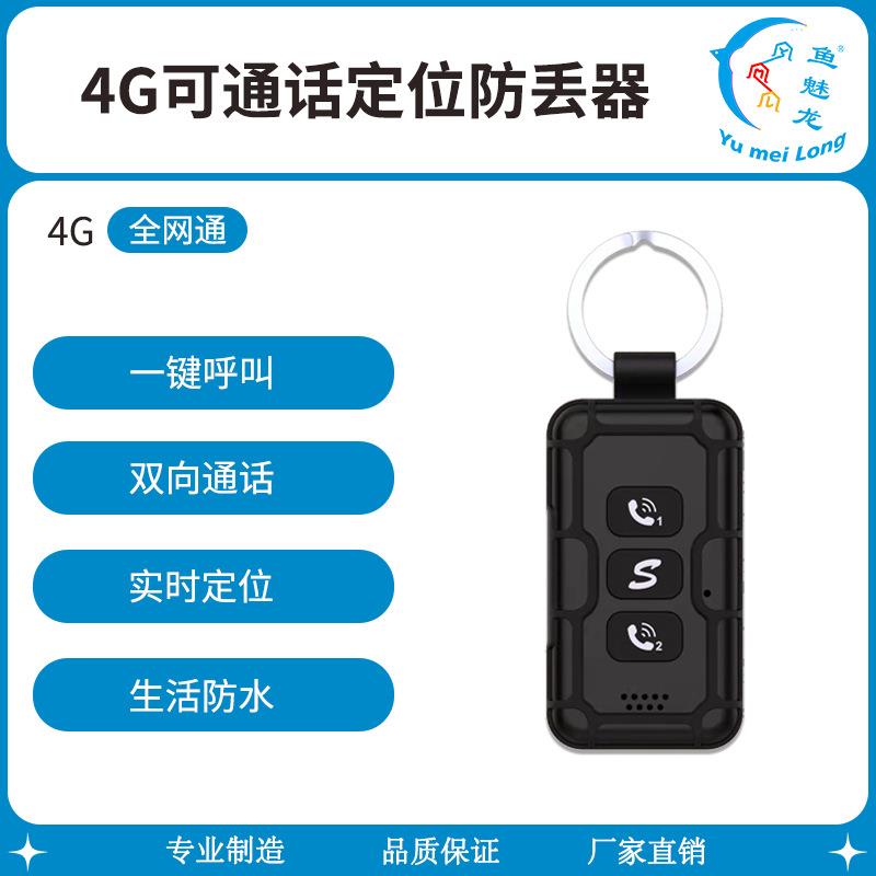 钥匙扣防丢器 老人急救报警器 支持双向通话等功能