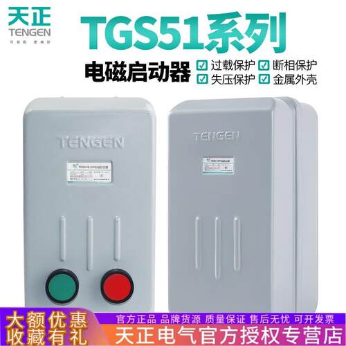 天正TGS51B电磁启动器开关11A 22A三相电动机380V过载磁力起动器