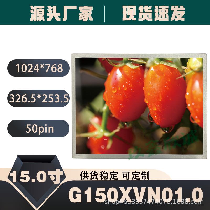 友达15寸G150XVN01.0工业液晶屏1024*768全视角工控显示屏