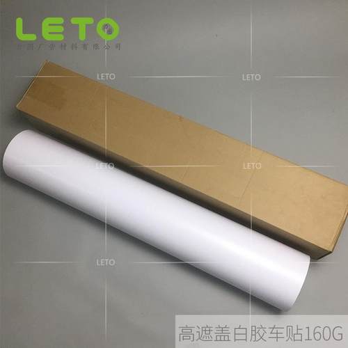 哑面白胶车身贴160G加厚可移白胶车贴高遮公交广告纸材料车身广告