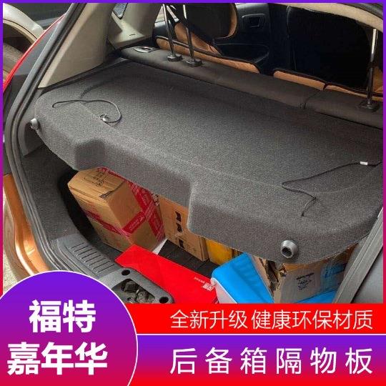 嘉年华0913款后备箱隔物板置物箱座椅后隔板尾箱搁板行李箱饰板