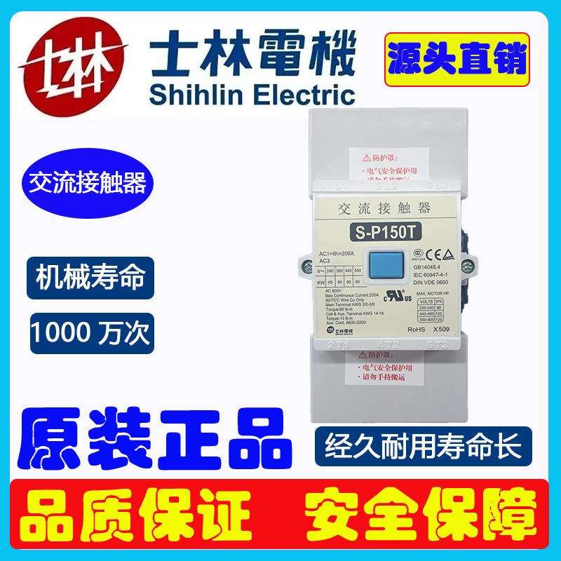 士林交流接触器大功率S-P150T接触器150A线圈电压380V交流接触器