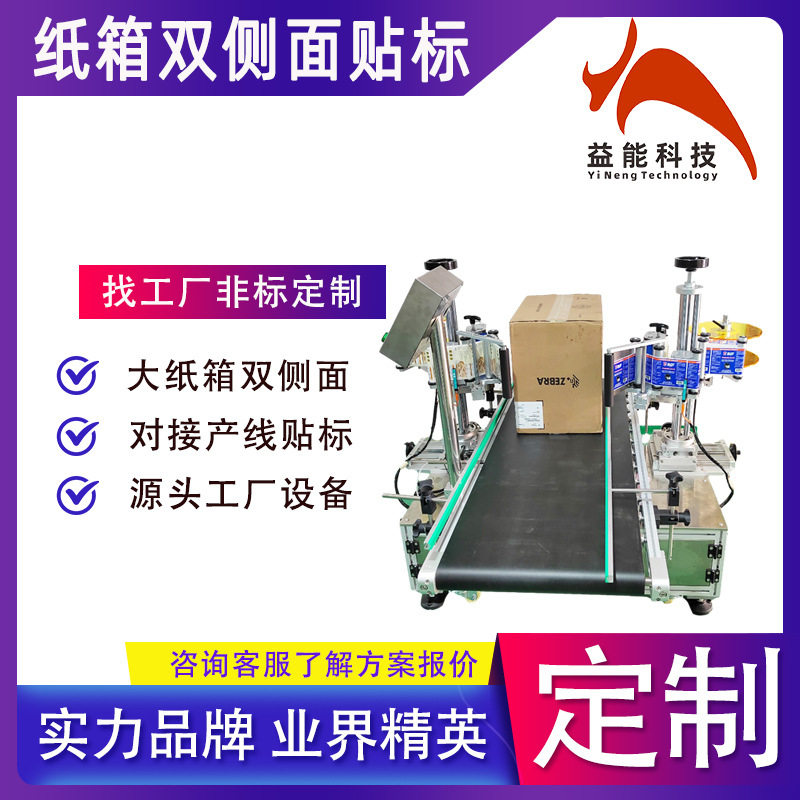 自动双面贴标机纸箱彩盒周转箱塑料箱水果框侧面贴标签条码