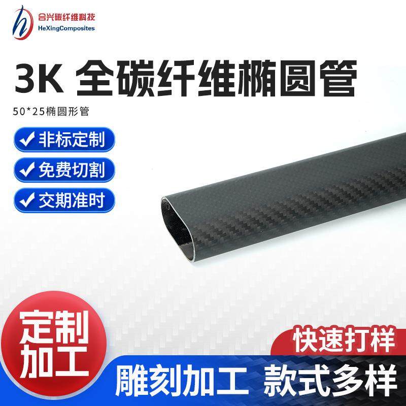 3k碳纤维椭圆管编织锻造纹理空心碳纤维助行器配件矩形管壁厚1mm