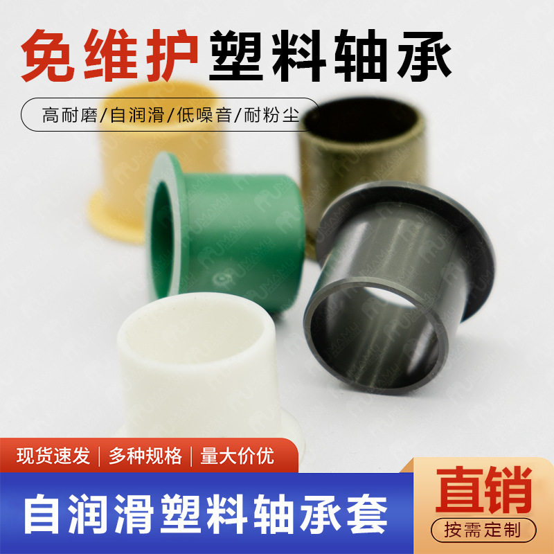 犸牧科技工程塑料滑动轴承