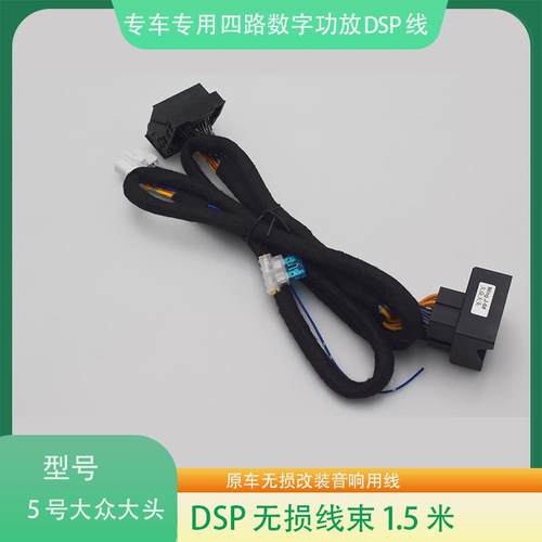 05#大众大头DSP数字功放线束汽车音响改装连接线05号无损改装线