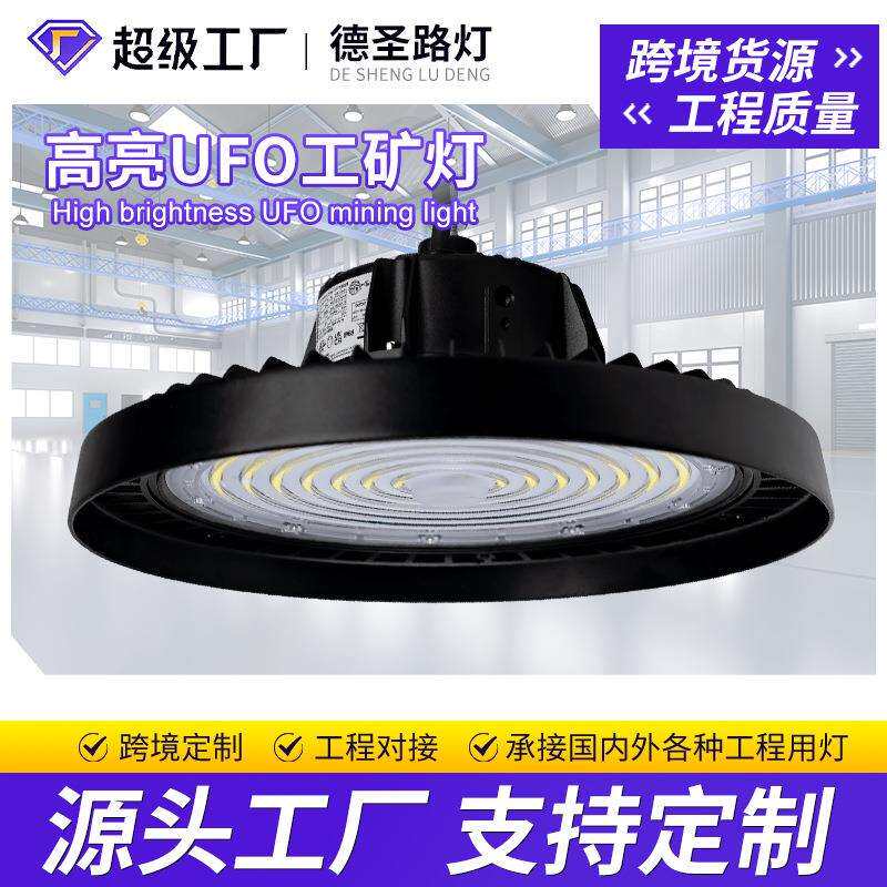 跨境UFO工矿灯LED工厂车间仓库专用工业照明灯足球场篮球馆飞碟灯