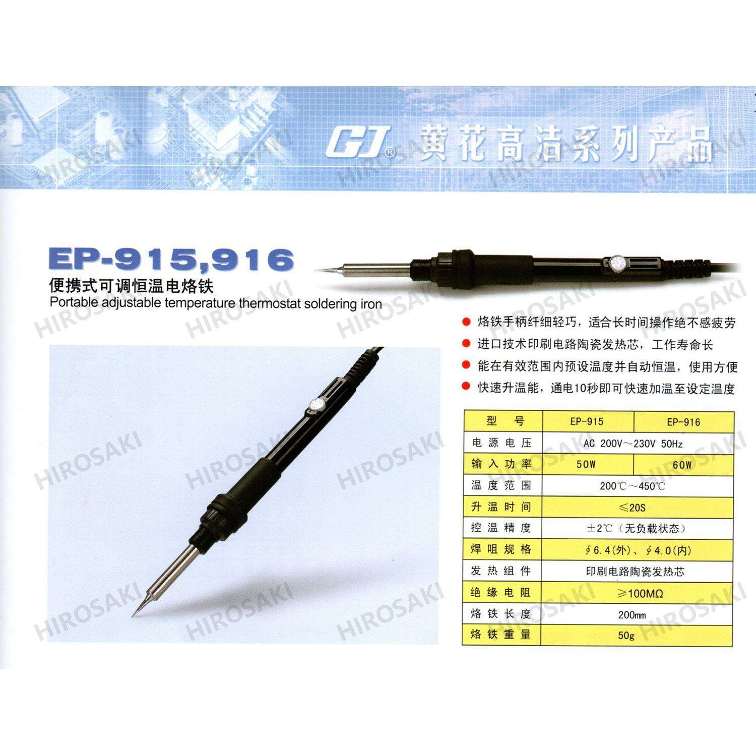 广州黄花高洁内热式可调恒温电烙铁EP-915 EP-915L 50w