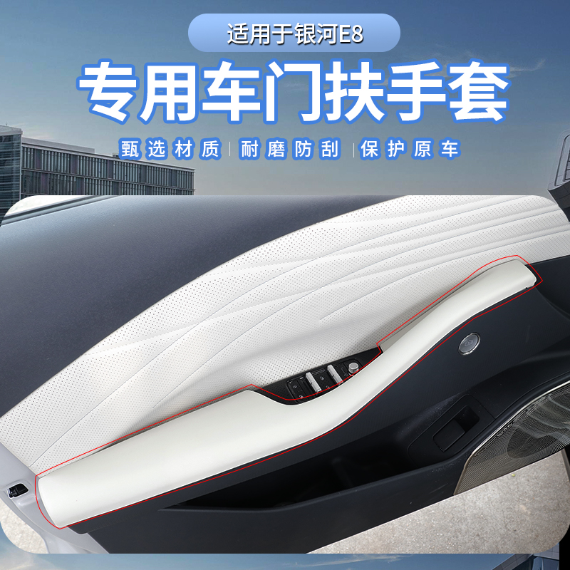 银河E8车门拉手保护套专车专用