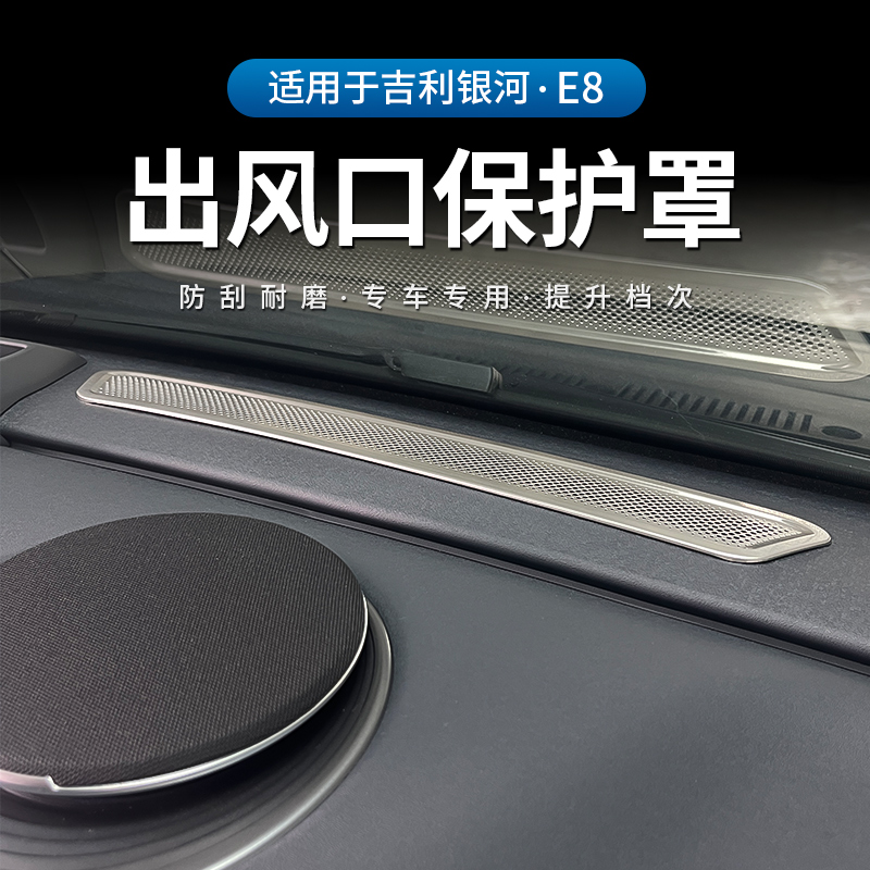 吉利银河E8出风口罩内饰改装