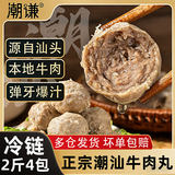 潮谦潮汕牛肉丸新鲜2斤4包 券后29.99元包邮