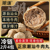 2斤4包！潮谦潮汕牛肉丸新鲜