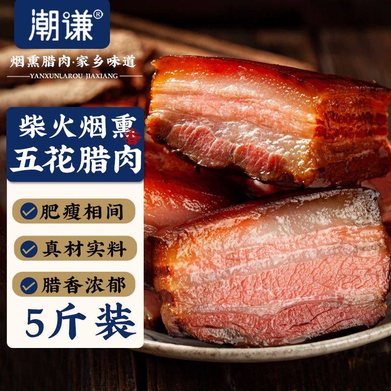 潮谦5斤烟熏五花腊肉正宗传统柴火农家自制烟熏腊肉土猪肉批发1斤,水产肉类/新鲜蔬果/熟食,其它猪肉类,淘宝优惠券,粉丝福利购,淘宝优惠卷