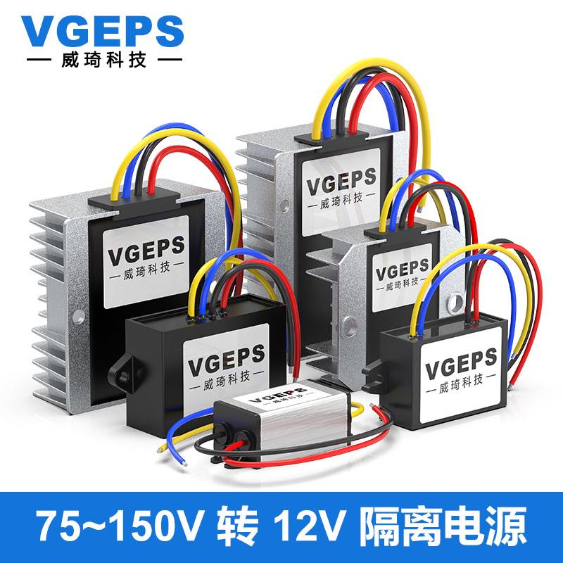 DC-DC隔离电源96V108V转12V直流转换器75~150V转12V车载降压模块