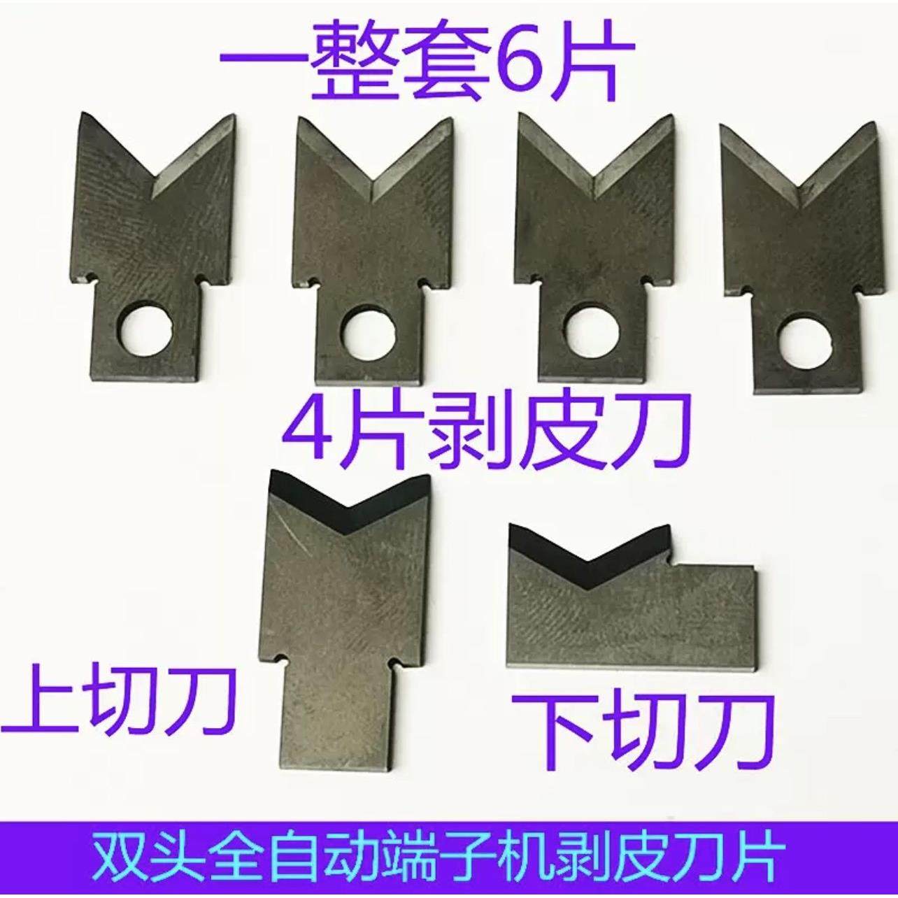 全自动单头双头端子机钨钢剥线剥皮刀片脱皮刀片剥皮刀端子机配件,五金/工具,剥线机,淘宝优惠券,粉丝福利购,淘宝优惠卷