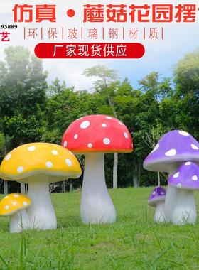 户外花园摆件卡通蘑菇玻璃钢雕塑园林景观幼儿园庭院小区公园装饰