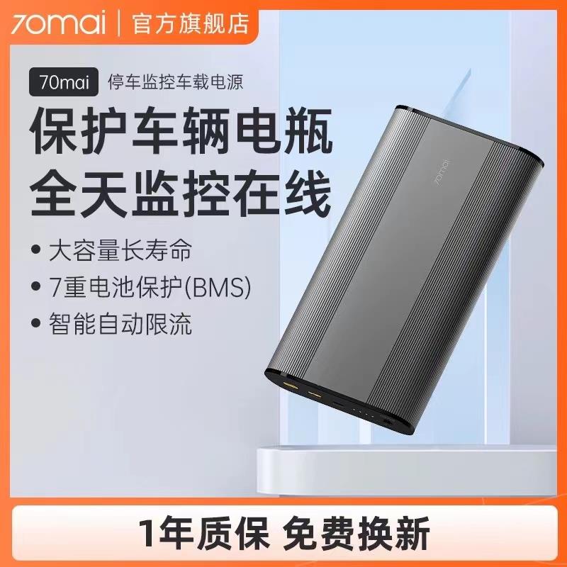 70迈 X800A810汽车停车监控车载电源大容量全天监控保护车辆电瓶