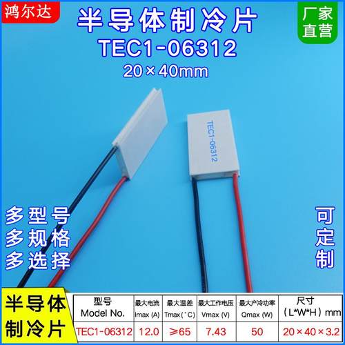 20*40MM半导体制冷片TEC1-06312/6312激光器美容仪温差片7.4V 12A