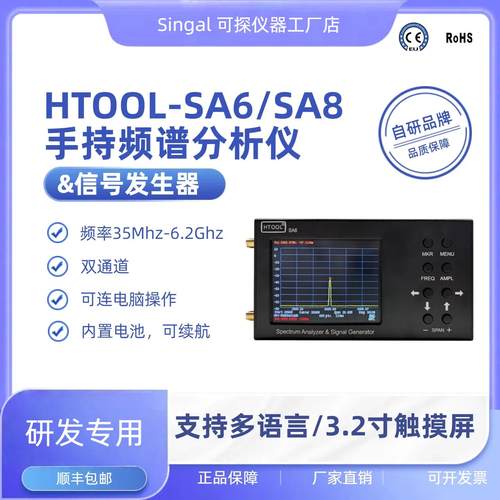 HTOOL-SA6/SA8手持频谱分析仪信号源发生器扫频无线电射频