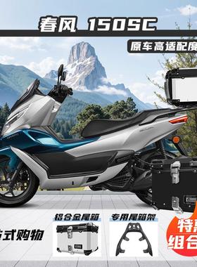 适用春风150SC机车尾箱铝合金后备箱大容量改装尾架快拆防水