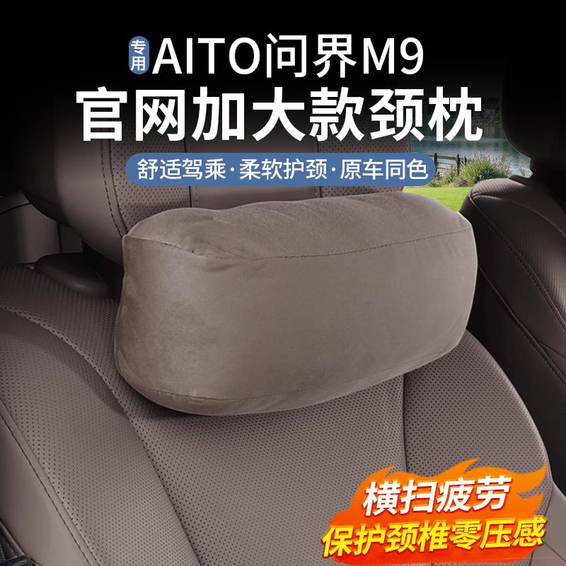 问界M9头枕护颈枕麂皮绒座椅脖枕商城同款腰靠垫车内装饰用品配件