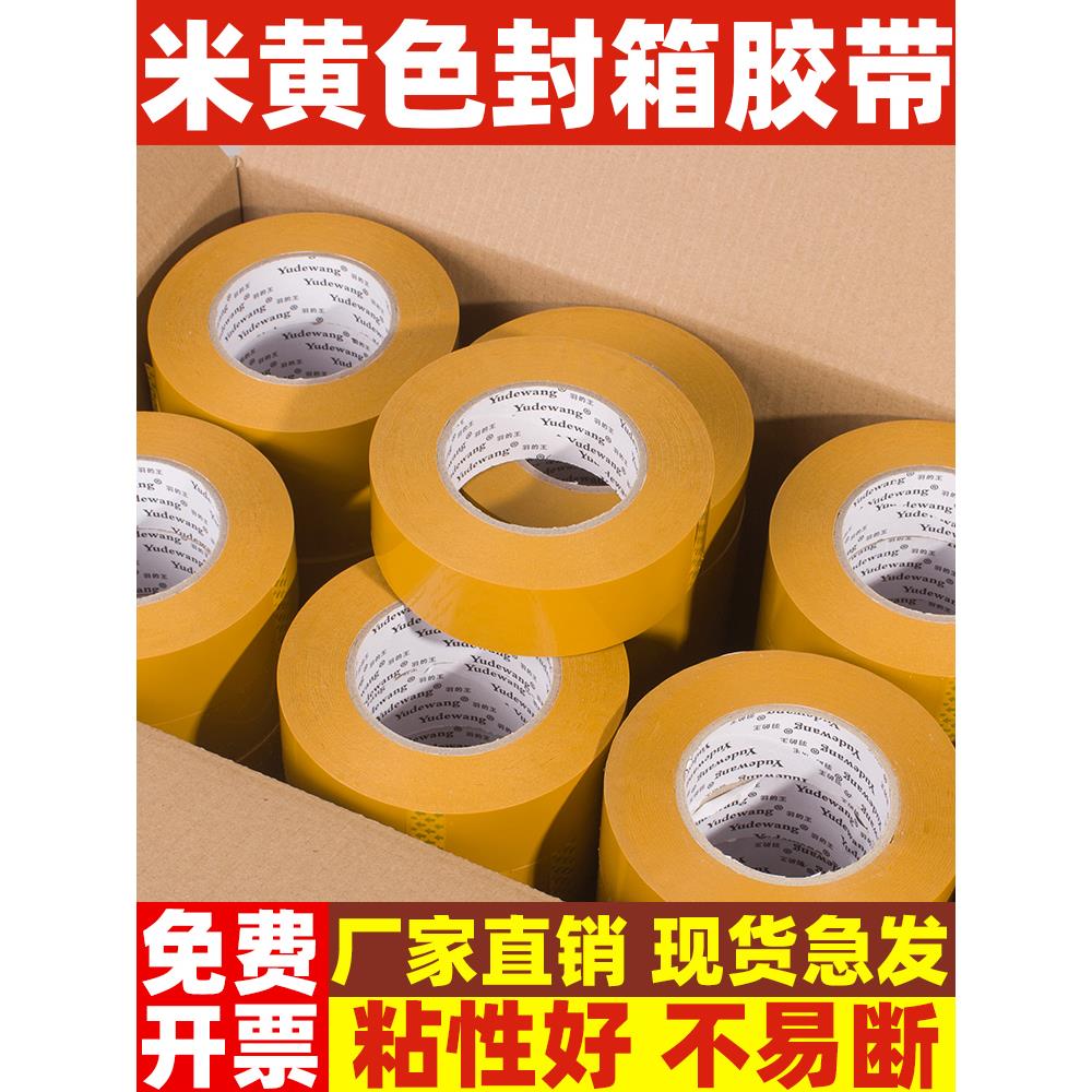 米黄色封箱胶带快递打包宽胶带封口胶布包装大卷胶纸整箱批