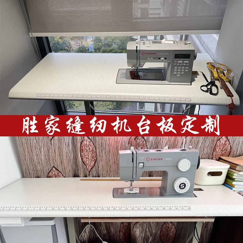 盛家缝纫机4423 6805 5523 9100家用缝纫机台面板定制扩展工作台