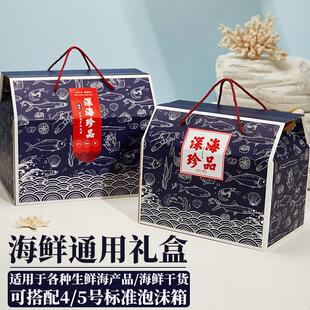 年货海鲜包装盒海产品干货礼盒空盒子大号螃蟹鱼虾礼品盒定制定做