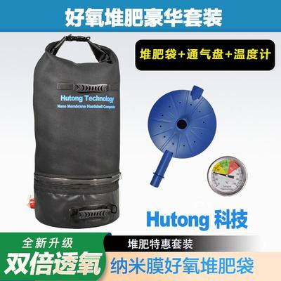 Hutong纳米堆肥袋通气盘特惠套装园艺种花种菜发酵堆肥箱堆肥桶