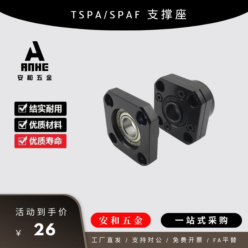 上隆尺寸 TSPA/SPAF-6/8/10/12/15/20/25滚珠丝杆支撑座固定丝杠