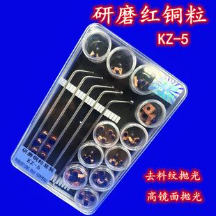 5去麻點拋光黃銅粒KH 去料紋銅粒套裝 研磨銅粒鏡面拋光KZ