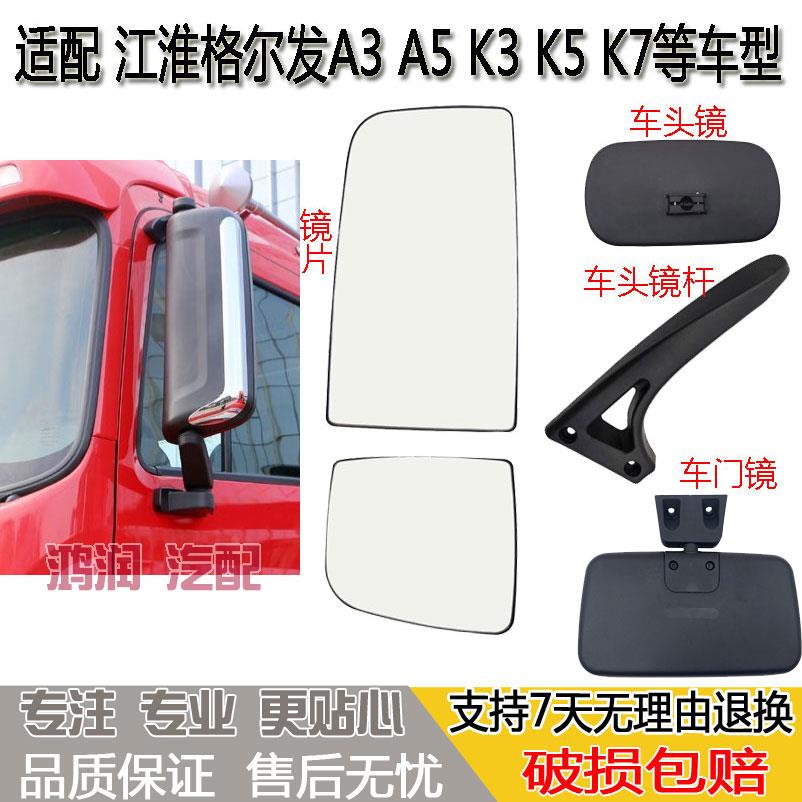 适配江淮格尔发倒车镜片A3 A5K3 K5K7后视反光镜车头镜总成车门镜