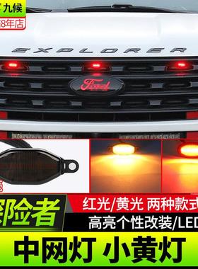 九候探险者改装13-18款专用LED中网灯小黄灯熏黑款小红灯装饰灯