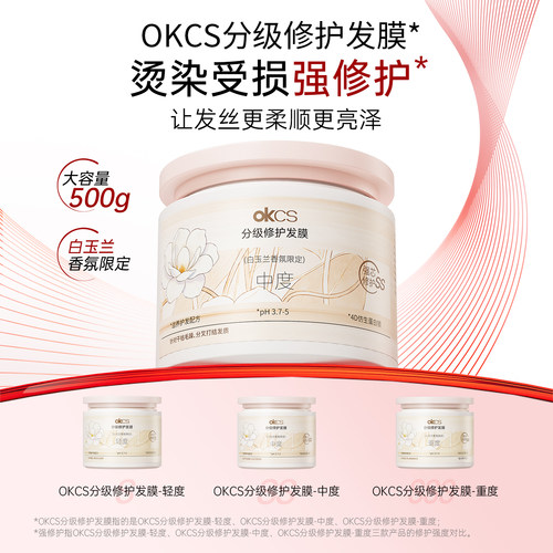 OKCS分级修护发膜改善毛躁染烫女