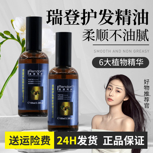 瑞登护发精油防干枯毛躁修复
