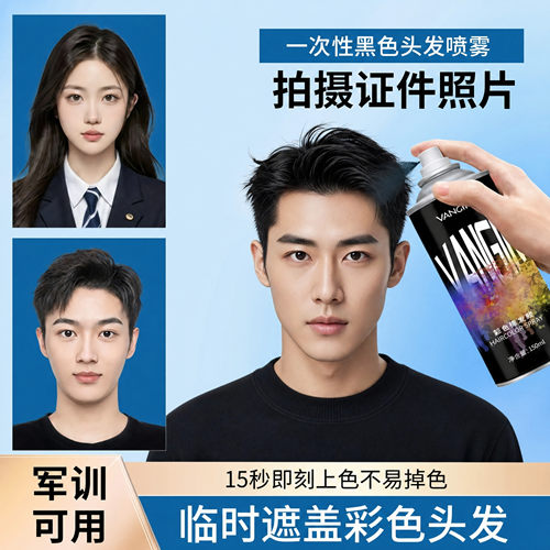 一次性证件照男发染喷雾临时改色