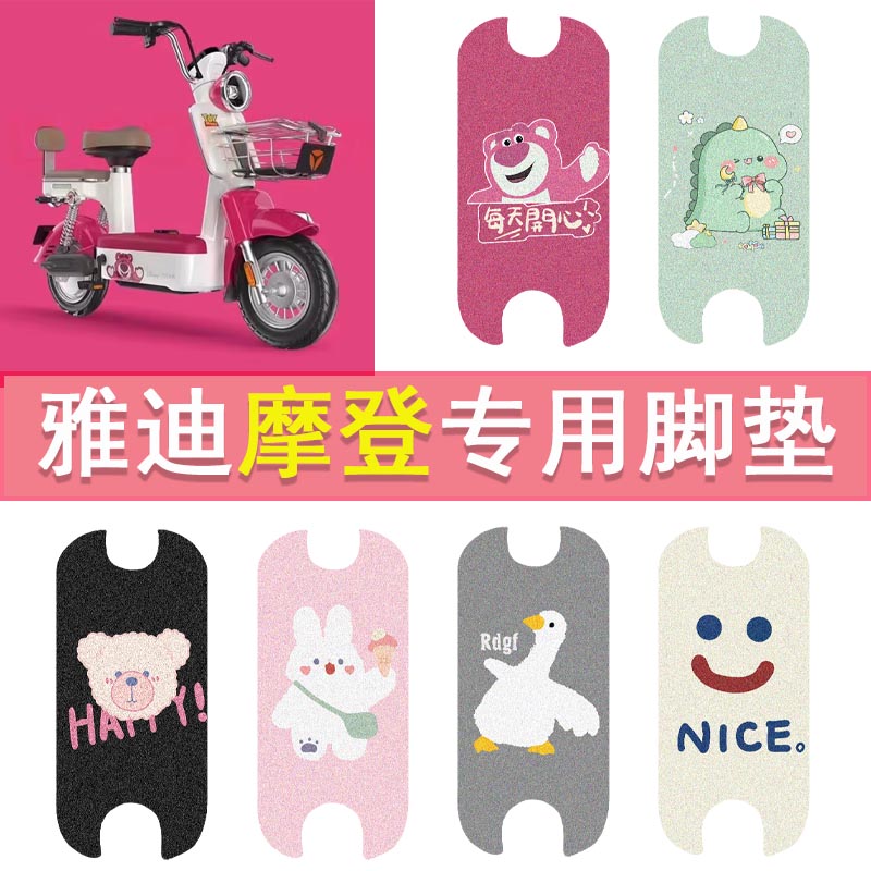雅迪摩登脚垫cm620电动车踏板垫TDT1348Z复古电瓶车防水脚踏垫