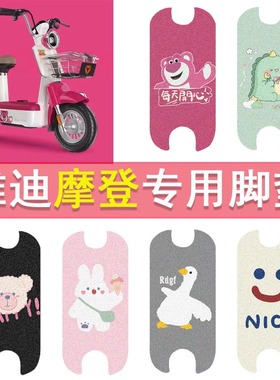 雅迪摩登脚垫cm620电动车踏板垫TDT1348Z复古电瓶车防水脚踏垫