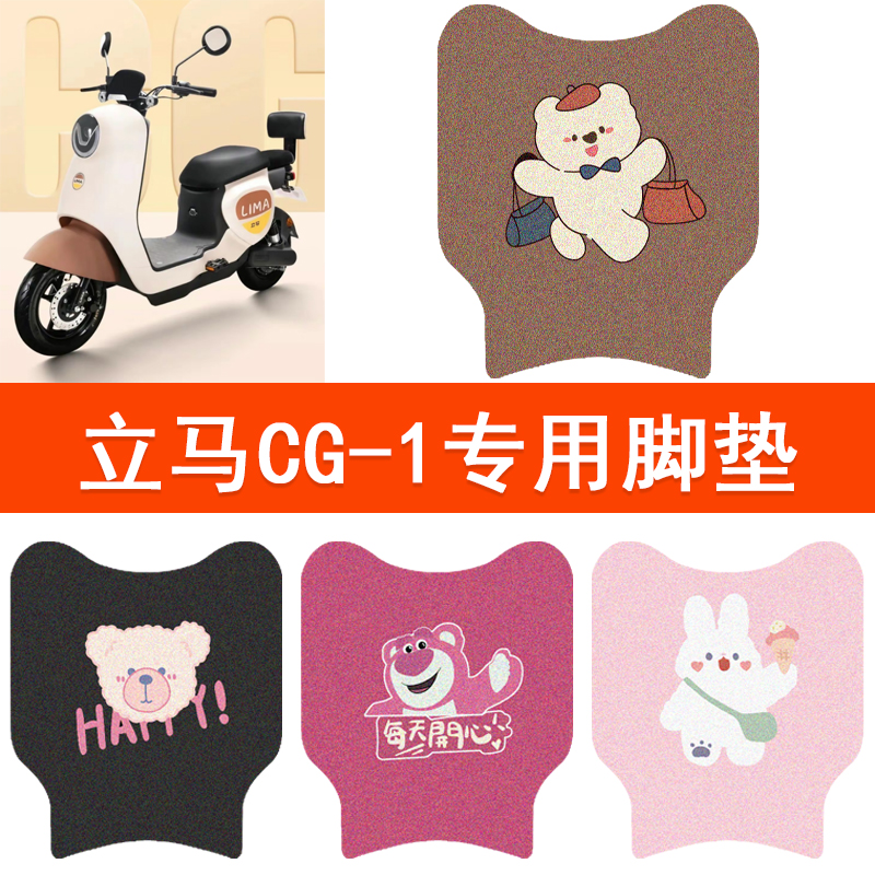 适用立马CG-1(窄边)CG-3电动车脚垫电瓶车脚踩垫TDT83Z脚踏垫